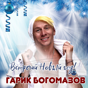 Встречай Новый год