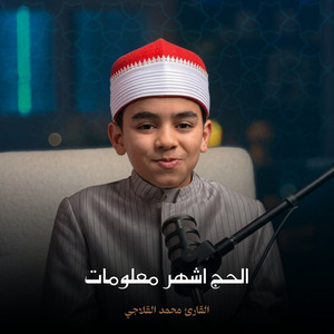 الحج اشهر معلومات by القارئ محمد القلاجي