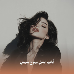 صدى الشام - أبات الليل دموع تسيل (Acoustic)