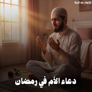 Doaa Al Om fe Ramadan by تلاوات من الجنة