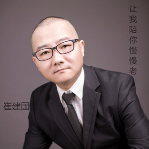 让我陪你慢慢老 - 伴奏 by 崔建国