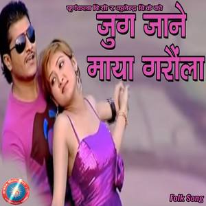 Purnakala BC & Kulendra B.K. - Jug Jane Maya Garaula