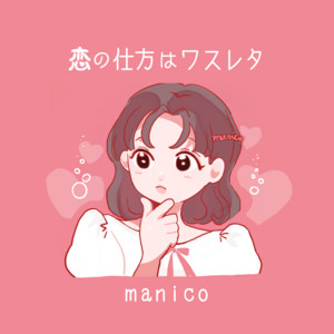 恋の仕方はワスレタ by まにこ