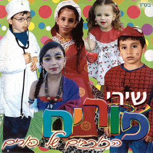 עירית מודחי - חג פורים