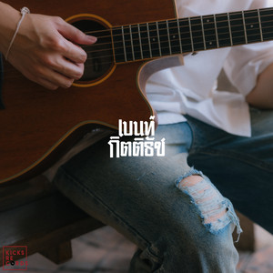 กางเกงยีนส์เก่าๆจีบดาวมหาลัย by BENT KITTITAT