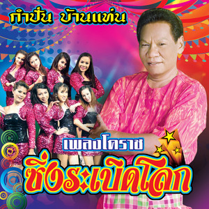 Gumpun Bahntan - คนกระโทก