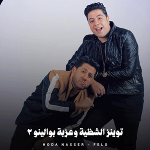 Hoda Nasser & Felo - توينز الشظية وعزبة بوالينو 2 (Twinz El Shazia W Ezbat Bawlino 2)