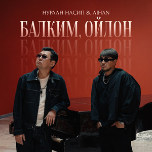 Балким, ойлон by Нурлан Насип, AIHAN