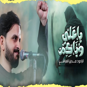 مدين العياشي - ياعلي وياكم