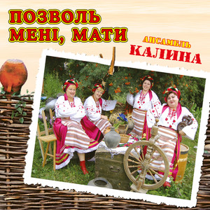 Позволь мені, мати