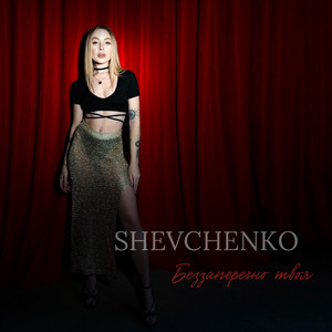 SHEVCHENKO — Беззаперечно твоя