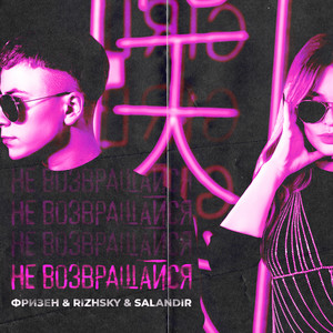Не возвращайся by Фризен, Rizhsky, SAlANDIR
