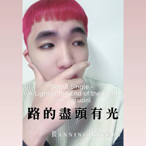 路的盡頭有光 - Ai Version by Ranning Rivers