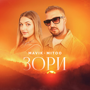 Зори