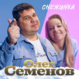 Снежинка by Олег Семёнов