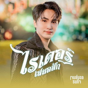 ไรเดอร์เสนอฮัก