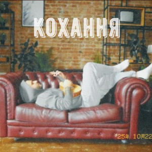 Обкладинка: Кохання