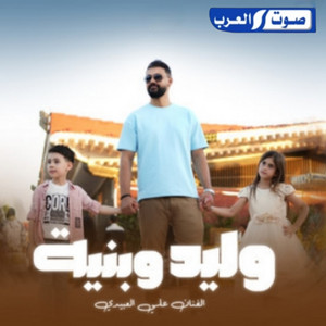وليد وبنية by Ali Alabedi