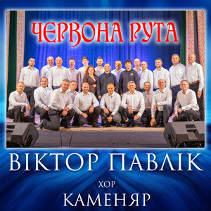 Червона рута