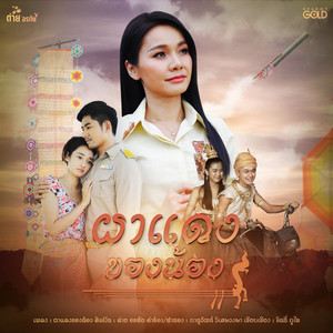 Tai Orathai - ผาแดงของน้อง