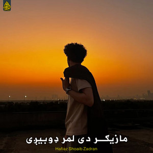 Hafiaz Shoaib Zadran - مازیګر دی لمر ډوبیږی