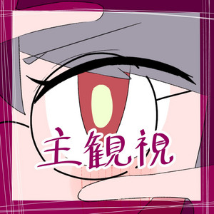 主観視 by あだちかすか, 街風めい