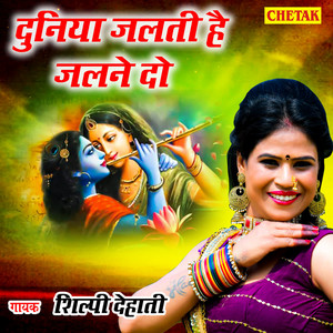 Shilpi Dehati - Duniya Jalati Hai Jalane Do