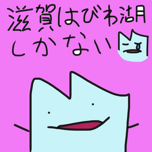 あのちゃw by びわ湖くん, しゃおん