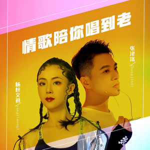 情歌陪你唱到老 by 张津涤, 杨梓文祺
