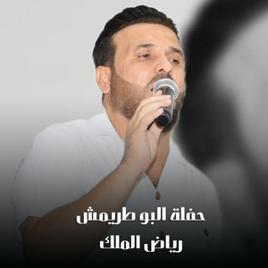 رياض الملك - حفلة البو طريمش