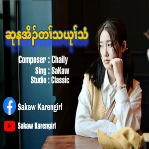 Sakaw Karengirl - Sue Na Oh Ta Tha Yu Thee