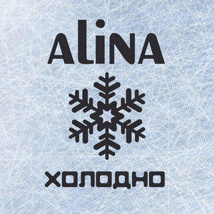 Alina - А я не хочу