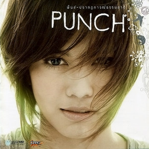 ผู้เคราะห์ร้าย by Punch