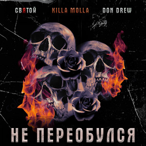 Не переобулся