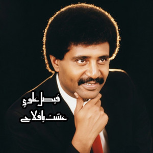 Faisal Alawi - عشت يا فلاح