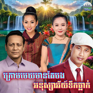 ក្រោម​មេឃ​មាន​តែបង​ អនុស្សាវរីយ៍​ទឹក​ធ្លាក់ by ឈឿន ឧត្តម, ឡេង ប៊ុនណាត, អឿន ស្រីមុំ
