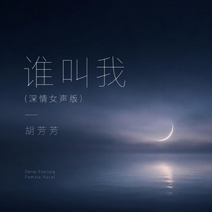 谁叫我 - 深情女声版 by 胡芳芳