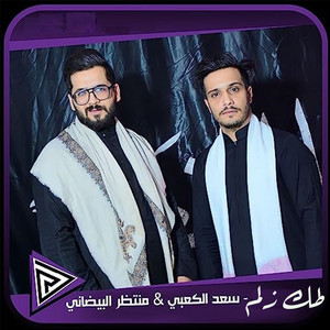طك زلم by سعد الكعبي, منتظر البيضاني