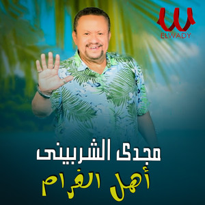 اهل الغرام