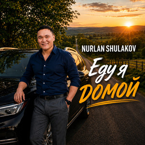 Еду я домой by Nurlan Shulakov