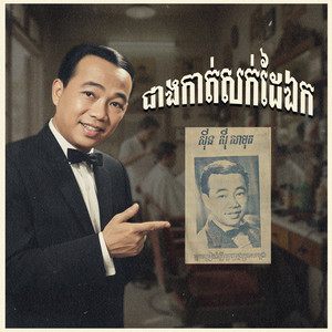 ជាងកាត់សក់ដៃឯក by ស៊ីន ស៊ីសាមុត