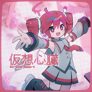 Virtual Heart -仮想心臓- by RiraN, Xeno, 重音テト