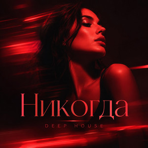 Никогда - Deep House by Afrotymine