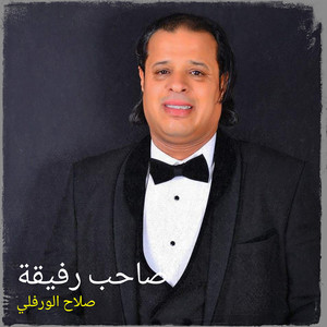 صاحب رفيقة by صلاح الورفلي