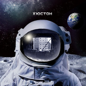 Х'юстон