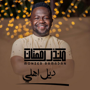 منذر رمضان - ديل اهلي
