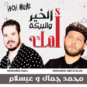 El Kheir Wel Baraka Omak