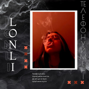 LONLI — Телефонуй мені