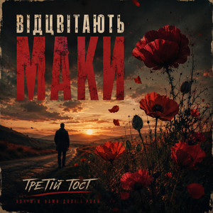 Відцвітають маки by Третій тост