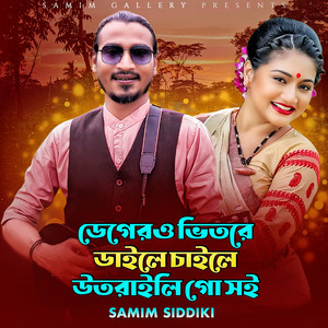 Samim Siddiki - ডেগেরও ভিতরে ডাইলে চাইলে উতরাইলি গো সই